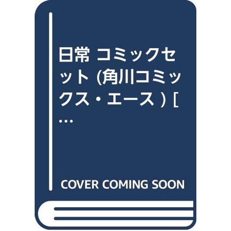 日常 コミックセット (角川コミックス・エース マーケットプレイスセット