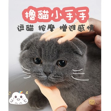 【台灣現貨】 擼貓小手 逗貓小手 擼貓神器 逗貓棒 貓咪小手 逗貓 小手指 狗玩具 小手手 小手 貓玩具 寵物玩具