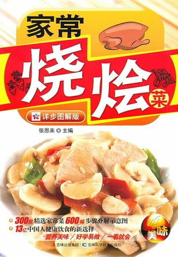 【電子書】家常烧烩菜