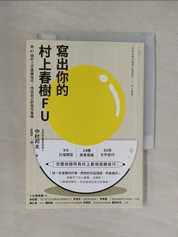 【書寶二手書T1／少年童書_YQC】寫出你的村上春樹FU： 用47個村上式造梗技巧，找出自己的寫作風格_中村邦夫,  蘇暐婷