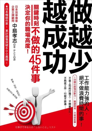 做越少越成功：關鍵時刻不做的45件事，決定你的職場高度！[二手書_良好]