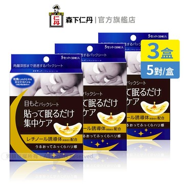 森下仁丹｜整晚貼眼膜/微笑無痕膜(5對X3盒)任選｜官方旗艦店