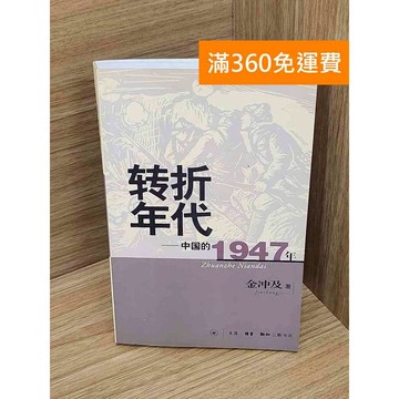 【雷根360免運】【送贈品】轉折年代︰中國的1947年 #七成新 #九成新【Q-A2132】