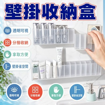 壁掛分格收納盒 壁掛收納盒 鏡櫃收納盒 免打孔收納盒 口紅收納盒 小物收納口紅收納盒免打孔壁掛式透明壁掛鏡櫃化妝品眉筆刷