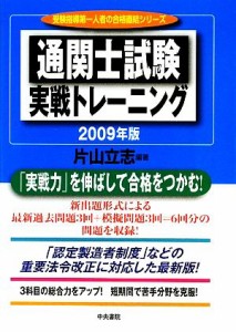  通関士試験実戦トレーニング(２００９年版) 受験指導第一人者の合格直結シリーズ／片山立志