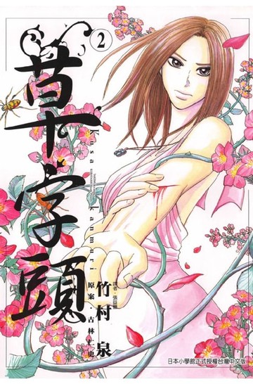 【電子書】草字頭 (2)