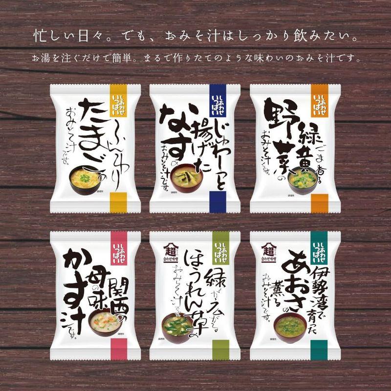 コスモス食品 フリーズドライ 味噌汁 6種類 30食入 しあわせ30食味わいセット