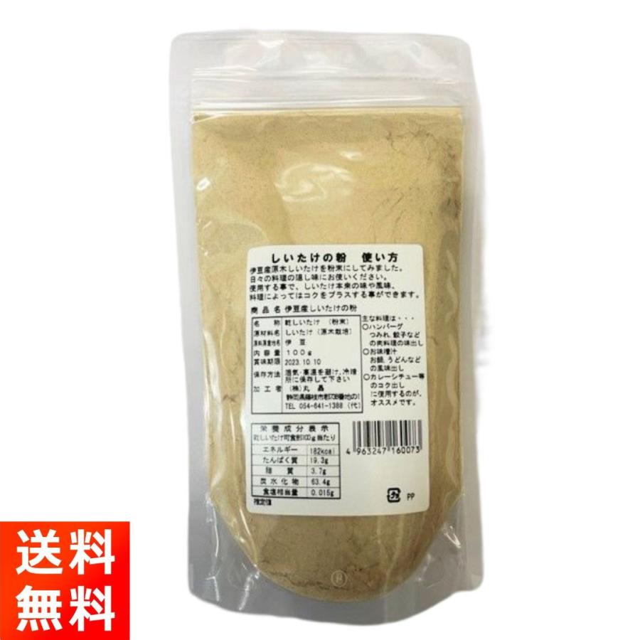 伊豆産原木椎茸100％ しいたけの粉 100g×1袋 椎茸粉末