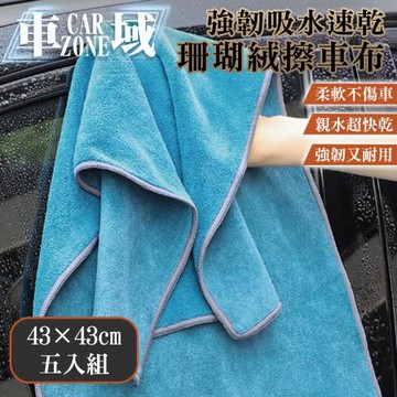 【CarZone車域】強韌吸水/速乾/不留水痕/珊瑚絨擦車布43*43 五入組