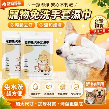 寵物手套濕巾 一次性免洗清潔手套 犬貓通用無酒精 抑菌除臭 免洗澡濕巾 清潔零死角 寵物擦澡手套 拋棄式寵物清潔濕紙巾