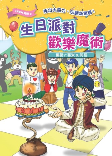 【電子書】生日派對歡樂魔術