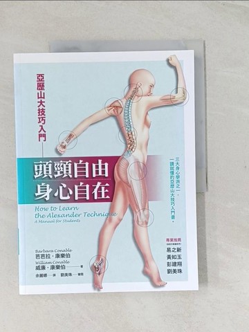 【書寶二手書T1／養生_YRT】頭頸自由，身心自在：亞歷山大技巧入門_芭芭拉．康樂伯, 威廉．康樂伯,  余麗娜