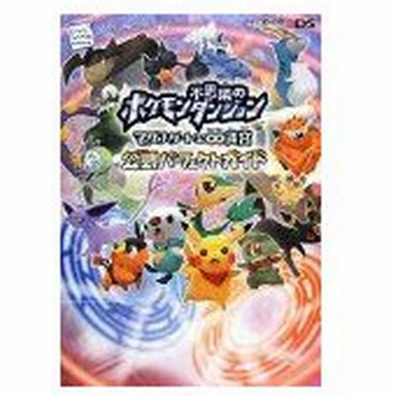 攻略本 ポケモン不思議のダンジョン マグナゲートと 迷宮 むげんだいめいきゅう 公式パーフェクトガイド 管理 通販 Lineポイント最大0 5 Get Lineショッピング