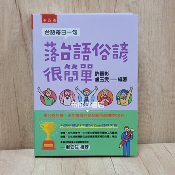 台語每日一句─落台語俗諺很簡單〔布拉森書店嚴選推薦〕