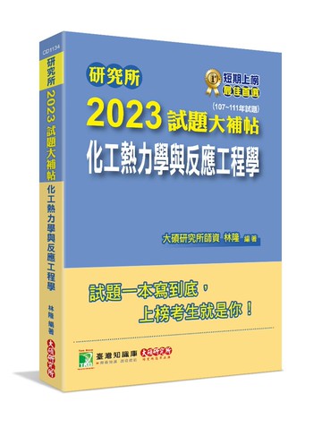 研究所2023試題大補帖【化工熱力學與反應工程學】(107~111年試題) (1版) 林隆 2022 大碩教育