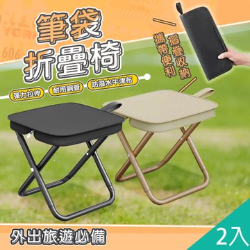 QIDINA 2入-出遊必備便攜收納筆袋摺疊椅 / 折疊椅子 露營椅 收納椅 野餐椅