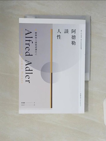 【書寶二手書T5／心理_V5O】阿德勒談人性-瞭解他人就能認識自己_阿爾弗雷德‧阿德勒