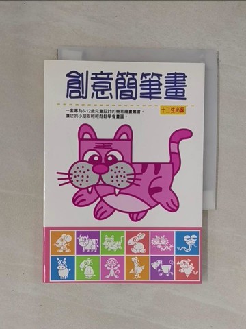 【書寶二手書T1／少年童書_YCN】創意簡筆畫. 十二生肖篇_吳金樺,陳文賢作