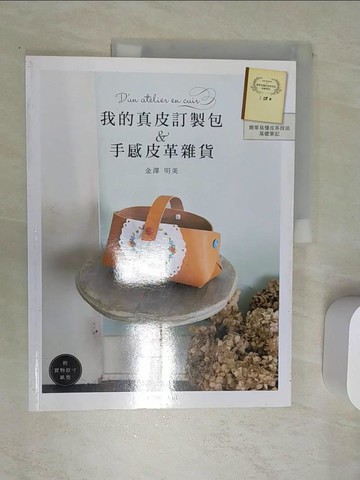 【書寶二手書T1／美工_SI6】我的真皮訂製包&手感皮革雜貨_金澤明美