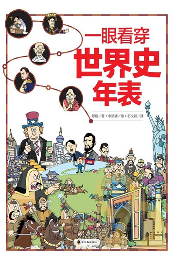 螢火蟲一眼看穿世界史年表