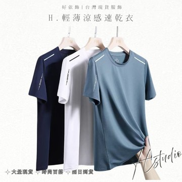 【好依飾 H.studio】冰絲短袖 男短T  高彈 速乾衣 運動T恤 男女涼感衣 冰絲衣 冰絲速乾衣 涼感衣 透氣速