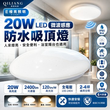 E極亮 20W LED微波感應吸頂燈 防水吸頂燈 IP65 浴室燈 陽台燈 樓梯燈 走道燈 白光 自然光 奇亮科技