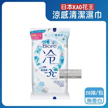 日本KAO花王-Biore蜜妮瞬間涼感約-3°C身體用清潔濕巾-無香白20抽/包