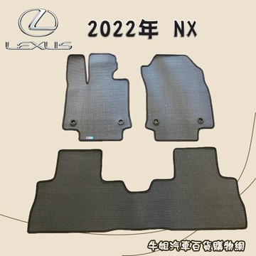高雄門市 凌志 LEXUS 2022年 NX 優格腳踏墊 專車專用台灣製 防水 防污 轎車 腳踏墊 COW