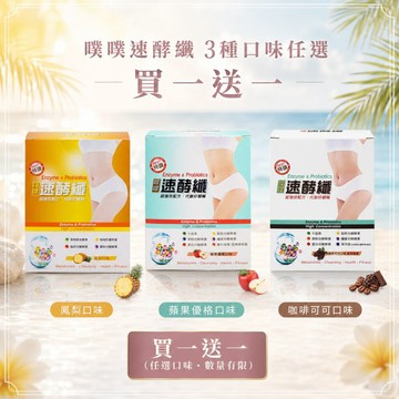 【限時特惠買一送一】噗噗速酵纖(14包入/盒) 口味任選 #下1出2