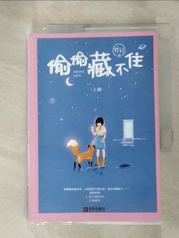 【書寶二手書T2／一般小說_HA6】偷偷藏不住(全二冊)_簡體_竹已