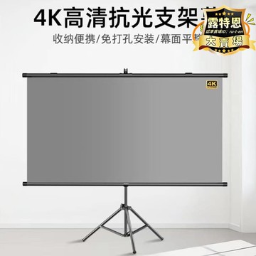 出貨快 【23.4萬人回購該品牌】鑫傑科抗光幕布家用辦公投影幕戶外落地移動便攜支架幕免打孔壁掛
