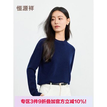 【羊毛+羊絨】恒源祥純色簡約羊毛衫女秋冬新款圓領打底針織衫