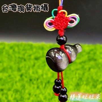 【台灣現貨】天然 黑曜 銀曜 金曜 葫蘆 吊墜 水晶 精品 飾品 轉運 開運 招財 招 好運 人緣 桃花  礦石 靈招