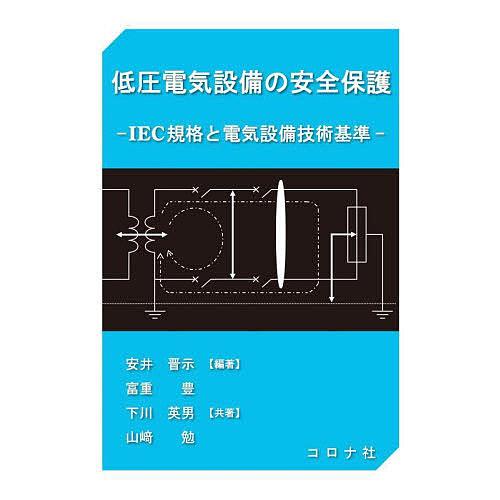 低圧電気設備の安全保護 IEC規格と電気設備技術基準 安井晋示 富重豊 下川英男