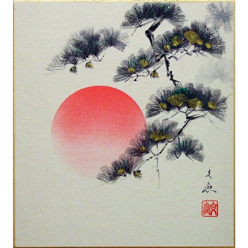 中谷文魚 「 松間旭日 」 色紙絵 絵画 日本画 お正月 お祝い めでたい ...