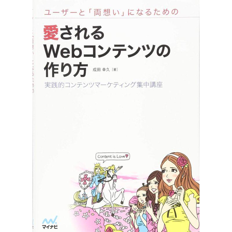 ユーザーと「両想い」になるための愛されるWebコンテンツの作り方 ~実践的コンテンツマーケティング集中講座~