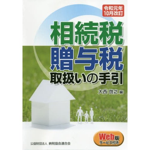 相続税・贈与税取扱いの手引 令和元年10月改訂