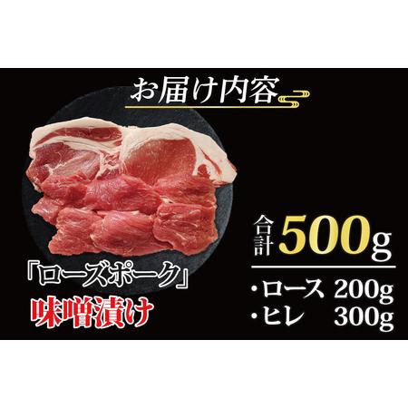 ふるさと納税 ローズポーク 味噌漬け 約500g (ロース200g、ヒレ300g) 茨城県共通返礼品 ブランド豚 茨城 国産 豚肉 冷凍 茨城県大洗町