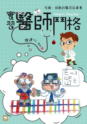 【電子書】實習醫師鬥格