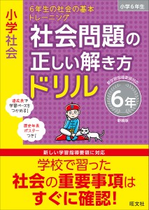 小学社会社会問題の正しい解き方ドリル 6年 新装版