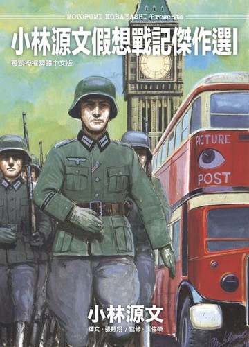 【電子書】小林源文假想戰記傑作選I
