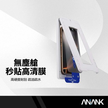 ANANK日本旭硝子 無塵艙秒貼高清膜 適用iPhone17 16e-13 自動除塵 9H硬度 防指紋 手機保護貼