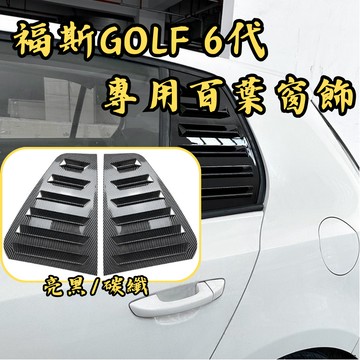［台中現貨］百葉窗 汽車三角窗 車貼 golf6 百葉窗 汽車配件 車用裝飾品 golf 6 適用於 福斯
