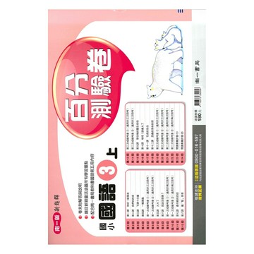 南一國小百分評量卷國語3上