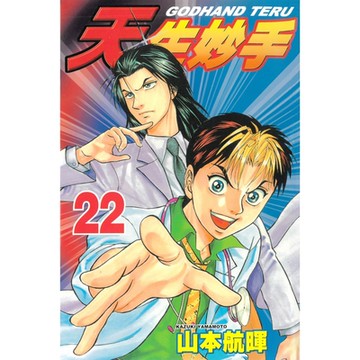 天生妙手 (22)_Readmoo 讀墨電子書