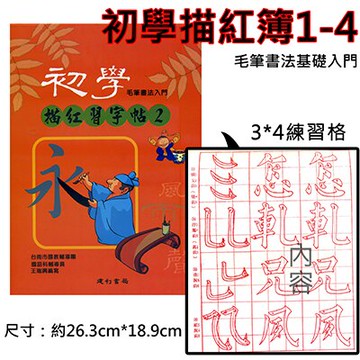 【文具通】初學描紅簿1-4 A4160005【領券滿額再折千12/31止】