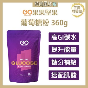 🌏時尚星球🌏現貨免運速出🔥 果果堅果 葡萄糖粉 果果能量 健身 肌酸 純葡萄糖粉 葡萄糖 微粉化肌酸 水肌酸
