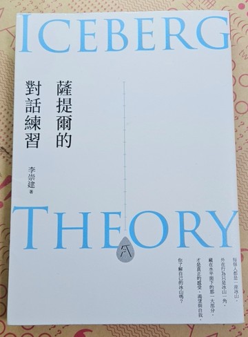 薩提爾的對話練習（十萬冊融冰紀念版，附薩提爾練習專用練習本《冰山練習曲》）[二手書_良好]