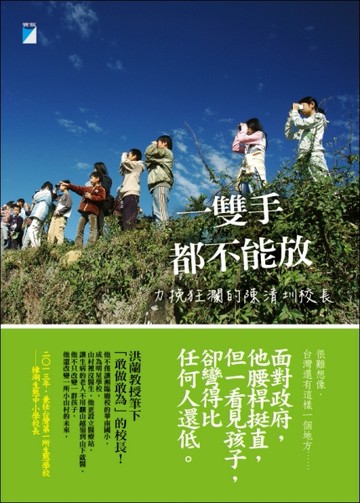 一雙手都不能放：力挽狂瀾的陳清圳校長[二手書_良好]