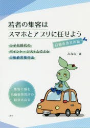 若者の集客はスマホとアプリに任せよう　少子化時代のポイント・システムによる自動顧客獲得法　自動車教習所編　みなみ 著